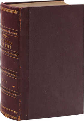 Мишле Ж. История XIX века / Пер. М. Цебриковой. [В 3 т.]. Т. 1—3. СПб.: Тип. Ф.С. Сущинского, 1882—1884.